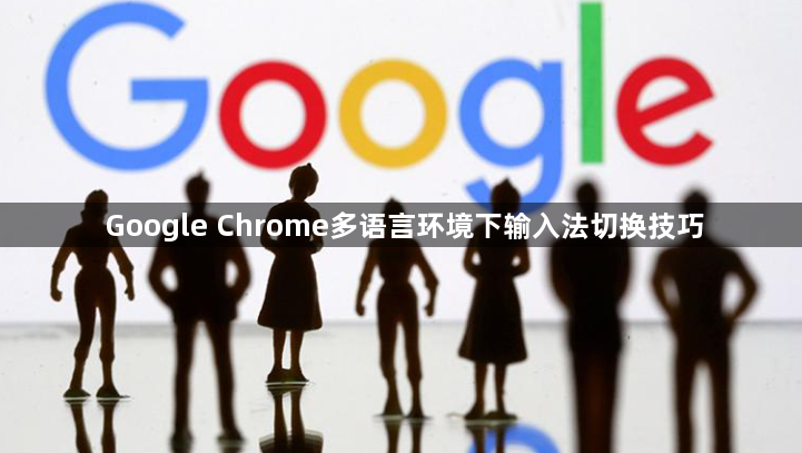 Google Chrome多语言环境下输入法切换技巧1