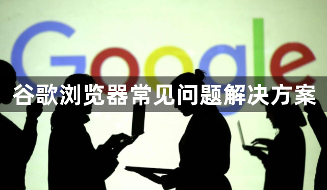 谷歌浏览器常见问题解决方案1