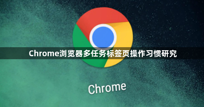 Chrome浏览器多任务标签页操作习惯研究1