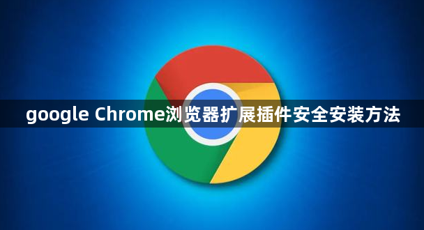 google Chrome浏览器扩展插件安全安装方法1