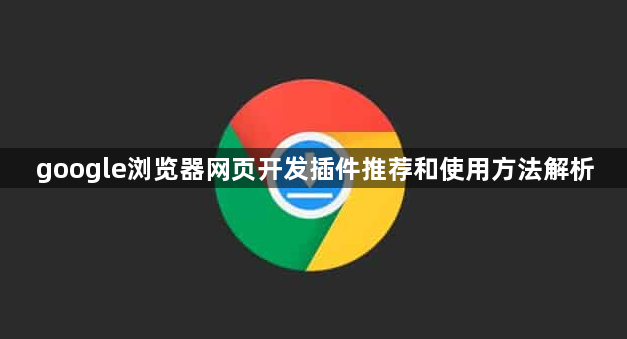 google浏览器网页开发插件推荐和使用方法解析1