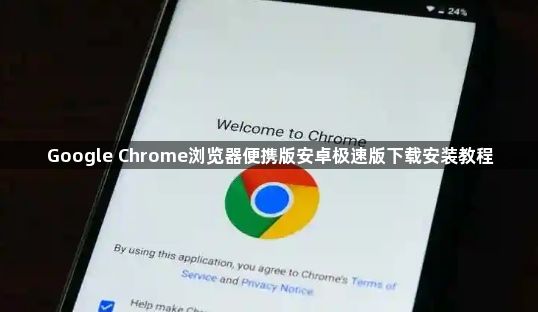Google Chrome浏览器便携版安卓极速版下载安装教程1