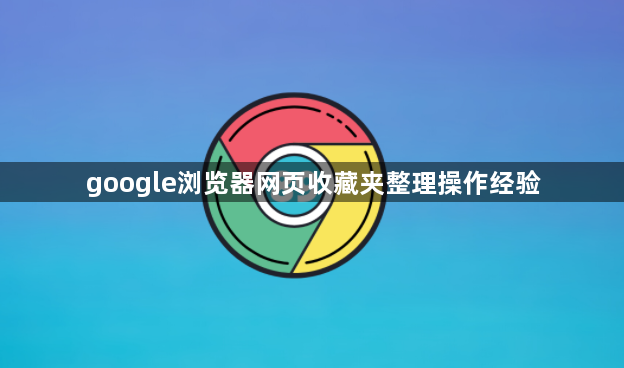 google浏览器网页收藏夹整理操作经验1