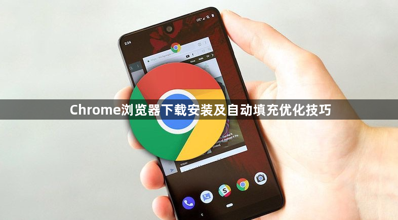 Chrome浏览器下载安装及自动填充优化技巧1