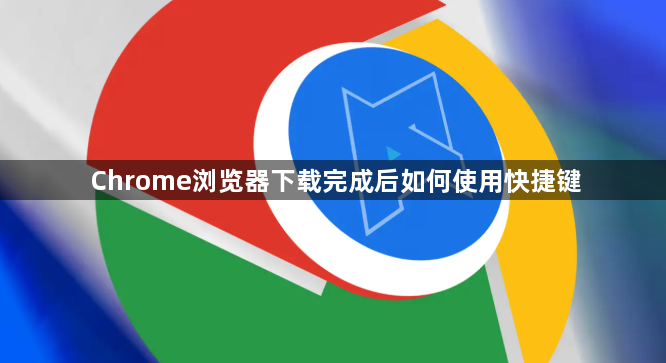 Chrome浏览器下载完成后如何使用快捷键1