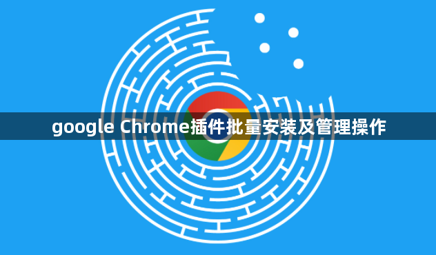 google Chrome插件批量安装及管理操作1