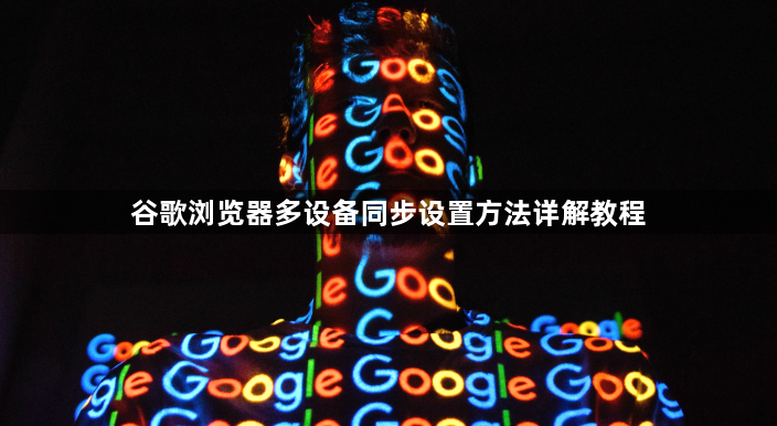 谷歌浏览器多设备同步设置方法详解教程1