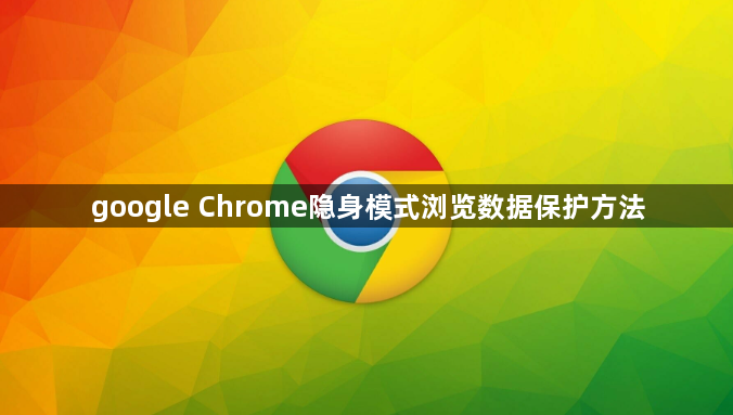 google Chrome隐身模式浏览数据保护方法1
