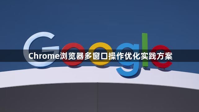 Chrome浏览器多窗口操作优化实践方案1