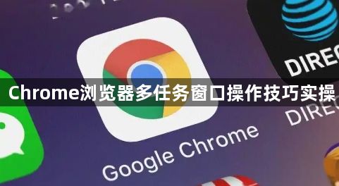 Chrome浏览器多任务窗口操作技巧实操1