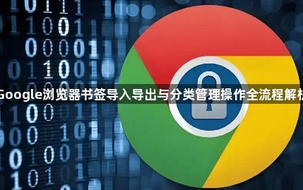 Google浏览器书签导入导出与分类管理操作全流程解析1