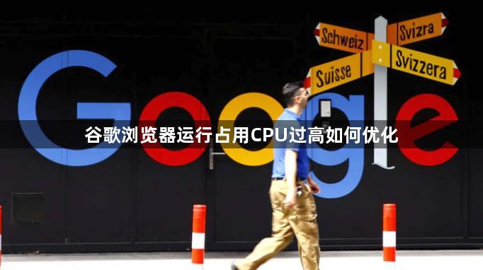 谷歌浏览器运行占用CPU过高如何优化1