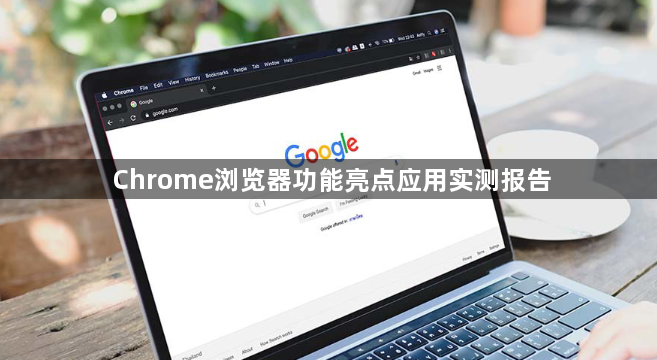 Chrome浏览器功能亮点应用实测报告1