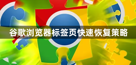 谷歌浏览器标签页快速恢复策略1