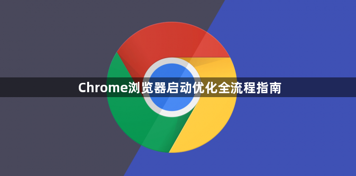 Chrome浏览器启动优化全流程指南1