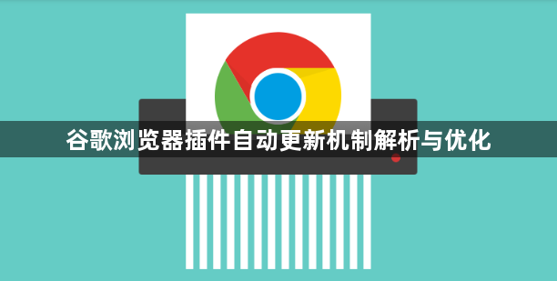 谷歌浏览器插件自动更新机制解析与优化1