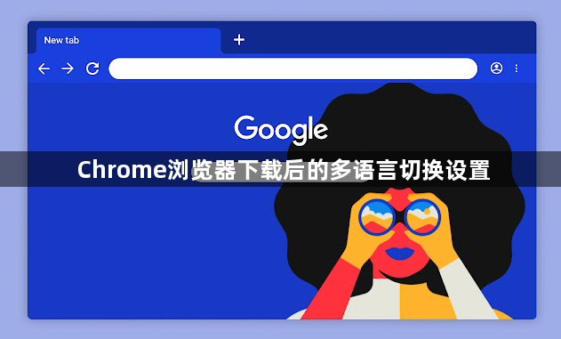 Chrome浏览器下载后的多语言切换设置1