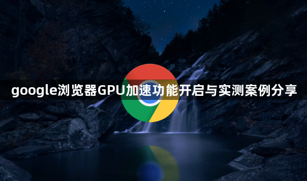 google浏览器GPU加速功能开启与实测案例分享1