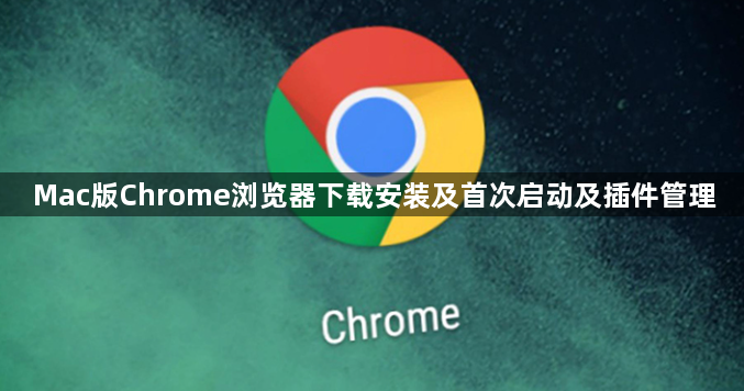 Mac版Chrome浏览器下载安装及首次启动及插件管理1