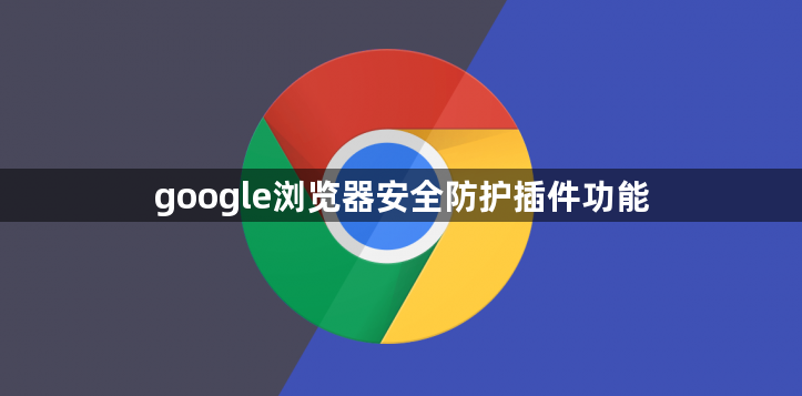 google浏览器安全防护插件功能1