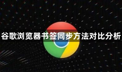 谷歌浏览器书签同步方法对比分析1