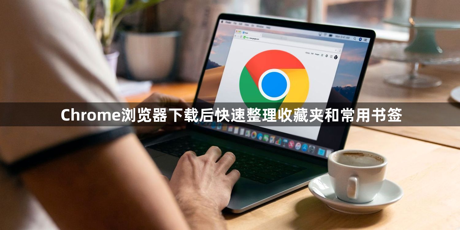 Chrome浏览器下载后快速整理收藏夹和常用书签1
