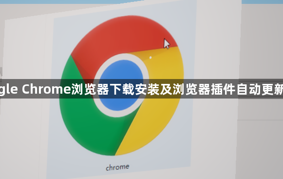google Chrome浏览器下载安装及浏览器插件自动更新教程1