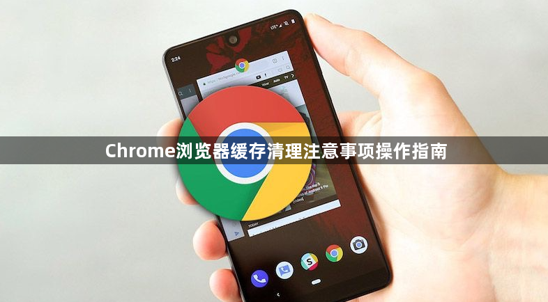 Chrome浏览器缓存清理注意事项操作指南1