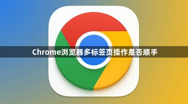 Chrome浏览器多标签页操作是否顺手1