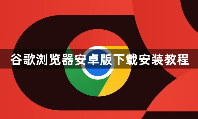谷歌浏览器安卓版下载安装教程1