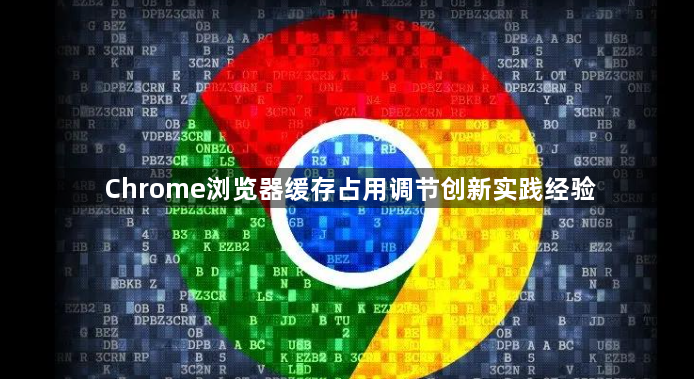 Chrome浏览器缓存占用调节创新实践经验1