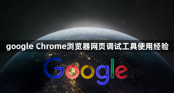 google Chrome浏览器网页调试工具使用经验1