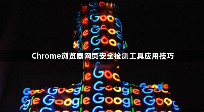 Chrome浏览器网页安全检测工具应用技巧1