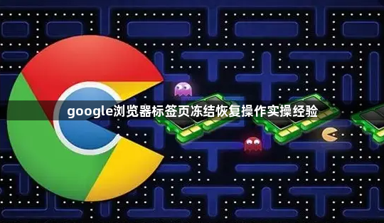 google浏览器标签页冻结恢复操作实操经验1