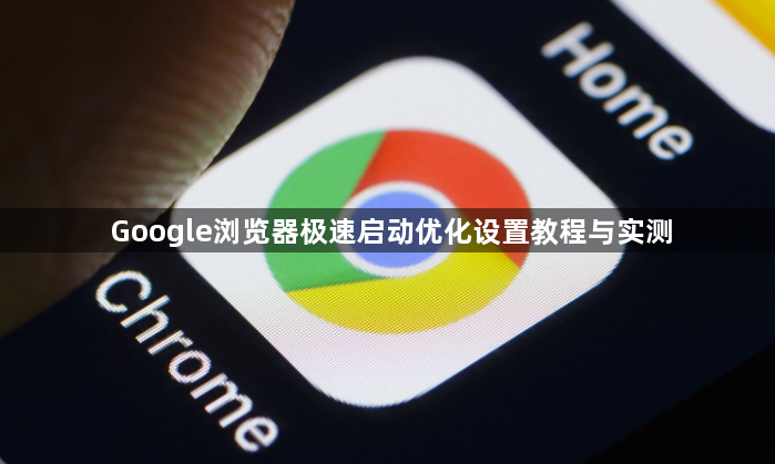 Google浏览器极速启动优化设置教程与实测1