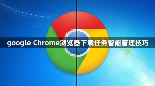 google Chrome浏览器下载任务智能管理技巧1