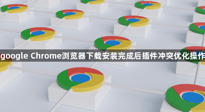 google Chrome浏览器下载安装完成后插件冲突优化操作1