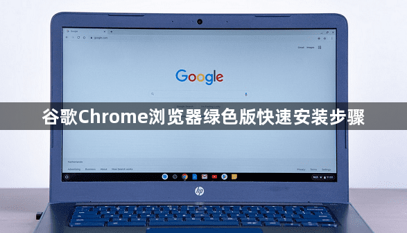 谷歌Chrome浏览器绿色版快速安装步骤1