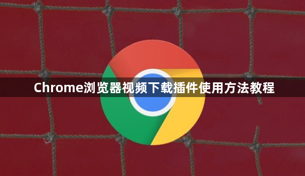 Chrome浏览器视频下载插件使用方法教程1