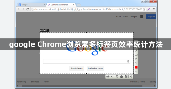 google Chrome浏览器多标签页效率统计方法1