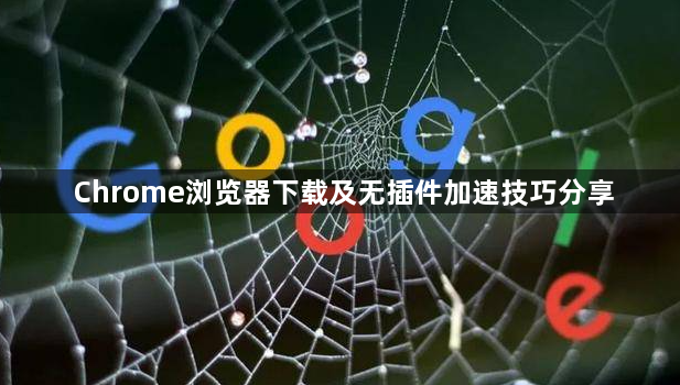 Chrome浏览器下载及无插件加速技巧分享1