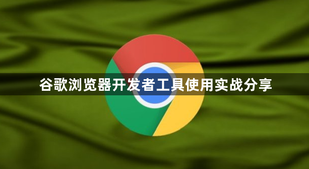 谷歌浏览器开发者工具使用实战分享1