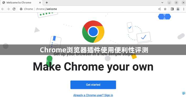 Chrome浏览器插件使用便利性评测1