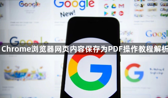 Chrome浏览器网页内容保存为PDF操作教程解析1