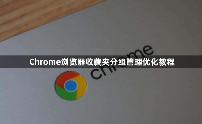 Chrome浏览器收藏夹分组管理优化教程1