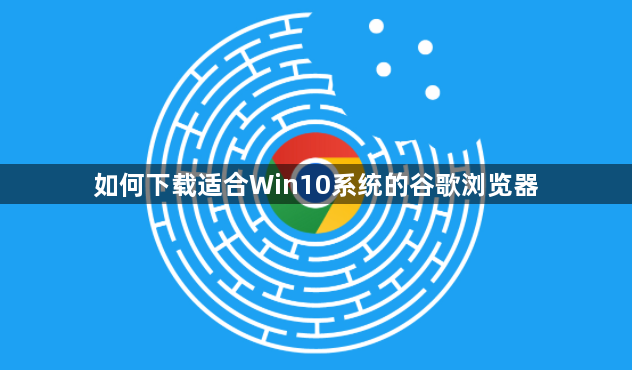 如何下载适合Win10系统的谷歌浏览器1