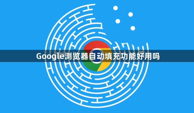 Google浏览器自动填充功能好用吗1