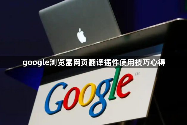 google浏览器网页翻译插件使用技巧心得1