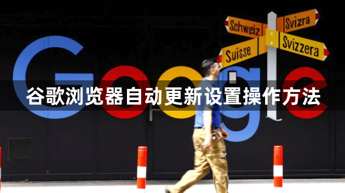谷歌浏览器自动更新设置操作方法1