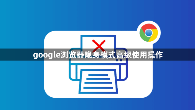 google浏览器隐身模式高级使用操作1